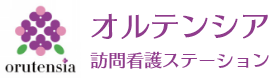 訪問看護ステーション オルテンシア