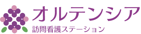 訪問看護ステーション オルテンシア